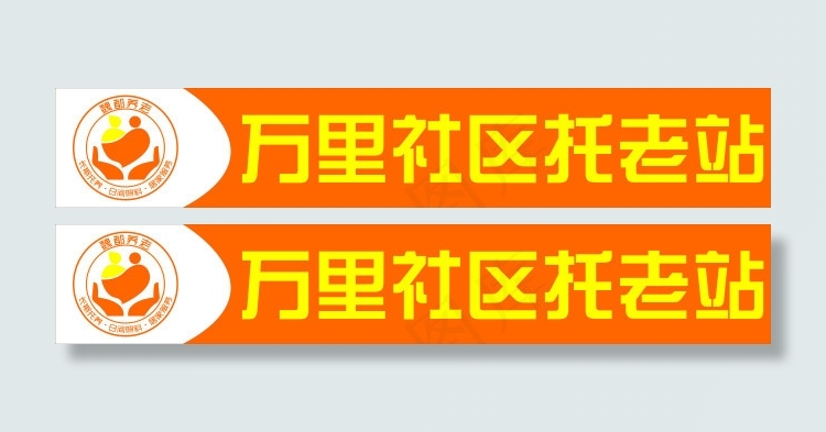 万里社区托老院