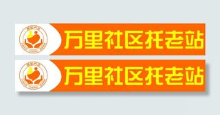 万里社区托老院