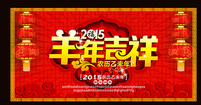 羊年吉祥图片