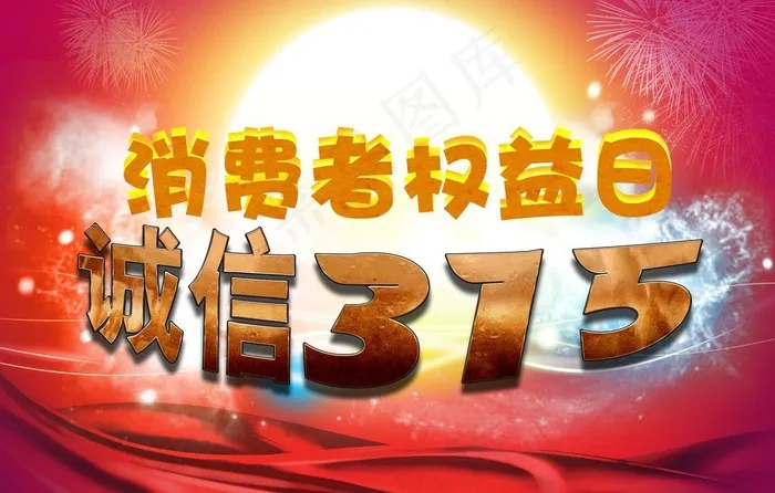 诚信315(2271X1575(DPI:100))psd模版下载