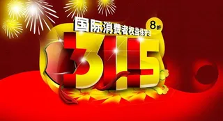 315权益日图片