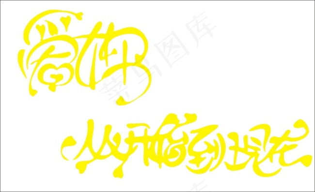 爱你从开始到现在艺术字