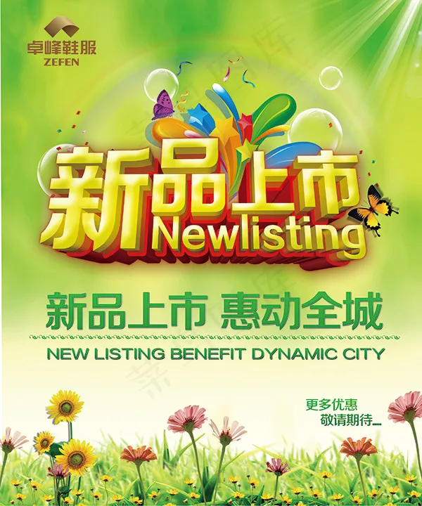 新品上市惠动全城(2953X3543(DPI:50))psd模版下载
