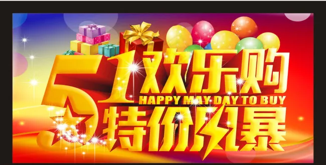 五一欢乐购矢量素材(600X300)cdr矢量模版下载