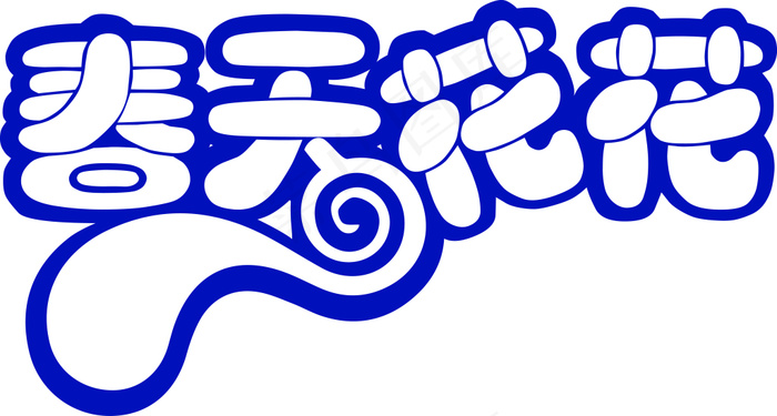 春天花花字体设计