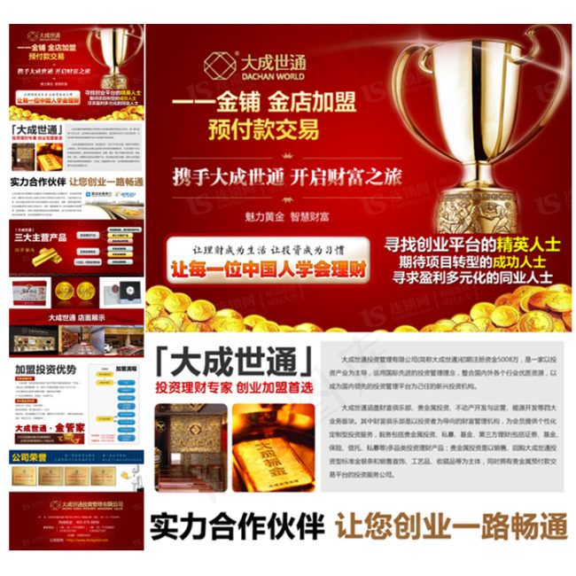 大成世通金融招商加盟海报psd模版下载