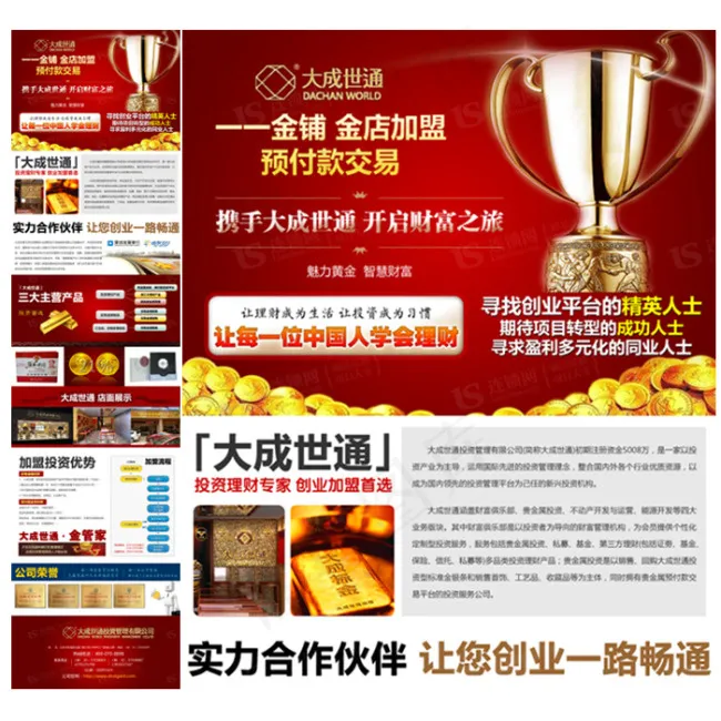 大成世通金融招商加盟海报psd模版下载