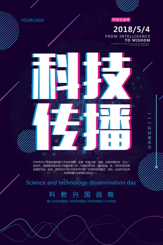 简约科技传播日宣传海报模板