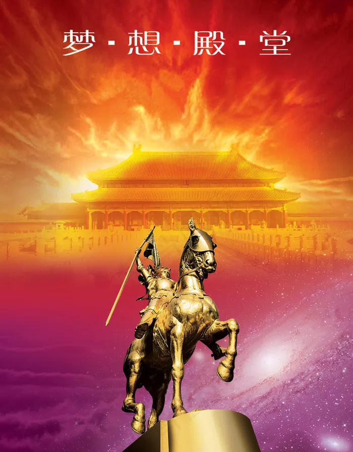 梦想殿堂企业文化PSD分层模(2953X3780(DPI:300))psd模版下载