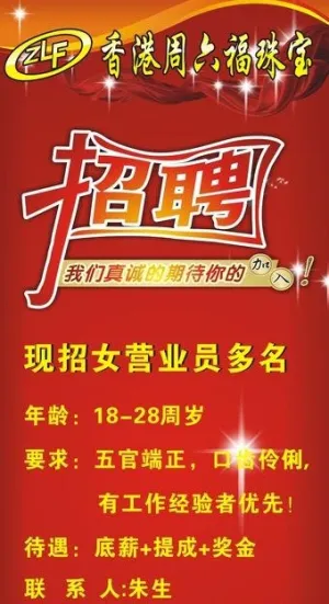 香港周六福珠宝 招聘展架图片