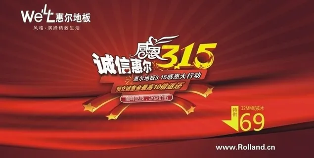 惠尔地板315活动图片