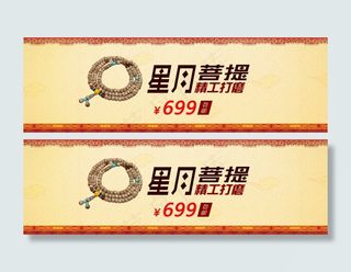 淘宝天猫星月菩提海报