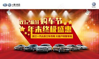一汽大众双12疯狂购车节