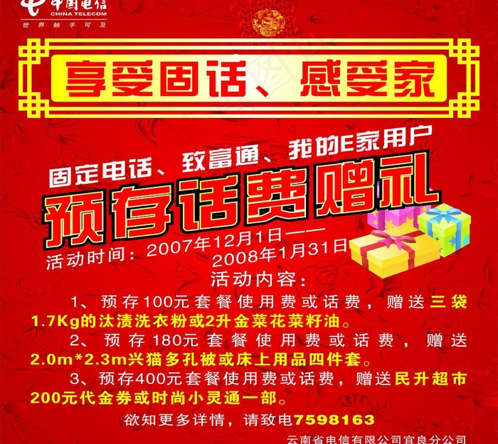 中国电信预存话费赠礼图片cdr矢量模版下载