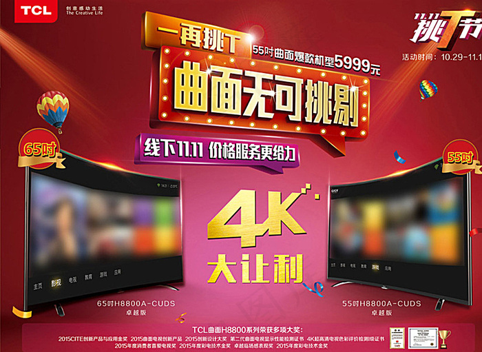 TCL王牌电视双11挑T节图片(6732X4961(DPI:300))psd模版下载