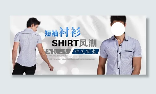 短袖衬衫海报 短袖衬衫海报