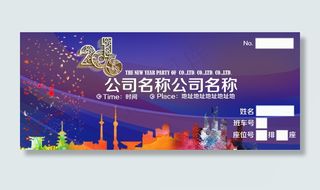 年会迎新晚会入场券