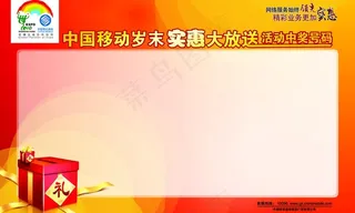 移动岁末模板图片