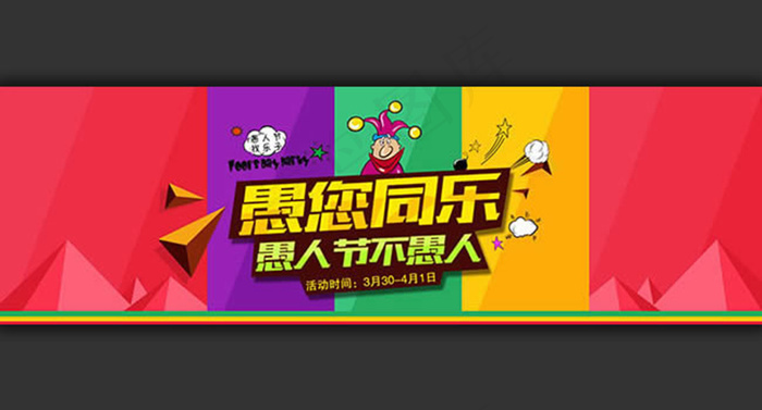 愚你同乐愚人节不愚人海报psd素材