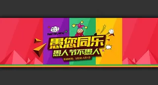 愚你同乐愚人节不愚人海报psd素材