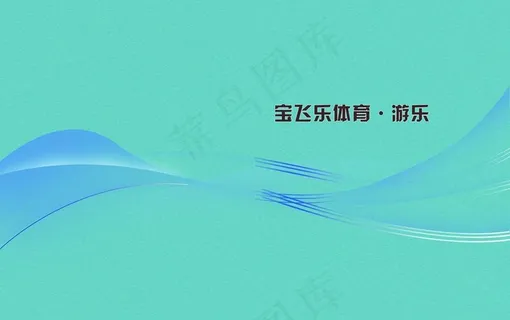 画册 封皮 蓝色体育图片