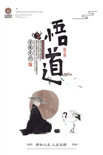 禅悟道秋季新茶中国风海报