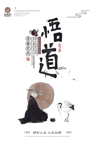 禅悟道秋季新茶中国风海报