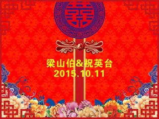 婚礼展示背景