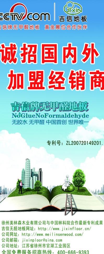 吉信地板 诚招国内外加盟经销商图片(2268X5103(DPI:72))psd模版下载