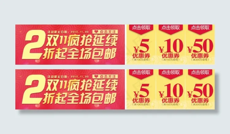 淘宝双11店铺促销优惠券模板psd素材psd模版下载