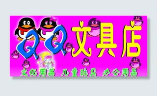 qq文具图片