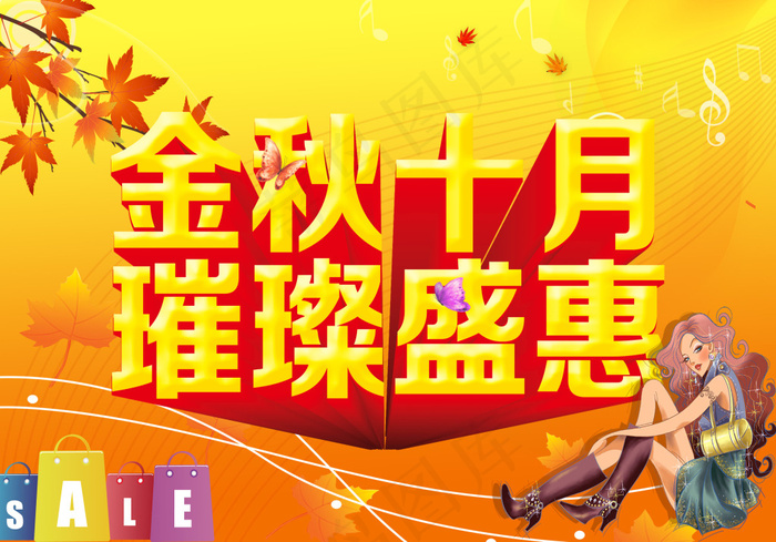 金秋盛惠促销海报设计PSD源文件psd模版下载