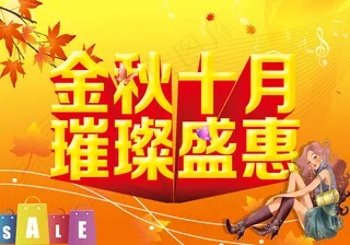 金秋盛惠促销海报设计PSD源文件