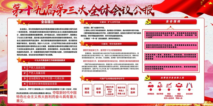 十九大第十三次全体会议公报宣传(7087X3543(DPI:150))psd模版下载