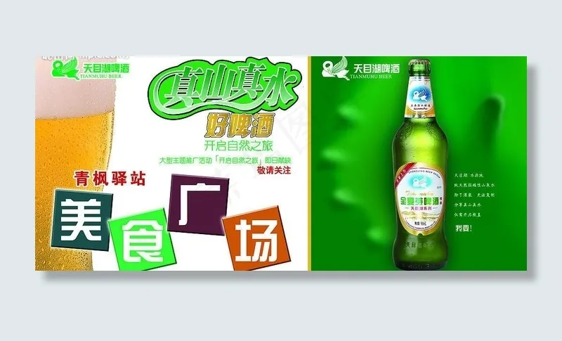 天目湖啤酒宣传图片psd模版下载