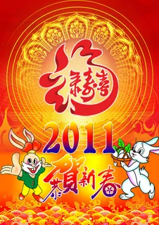2011福寿禄喜恭贺新春PSD分 2011福寿禄喜恭贺新春PSD分