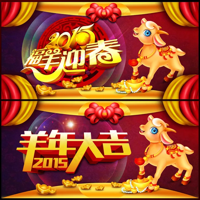 2015年羊年大吉海报福羊迎春海报(8268X4134(DPI:300))psd模版下载