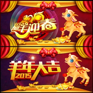 2015年羊年大吉海报福羊迎春海报