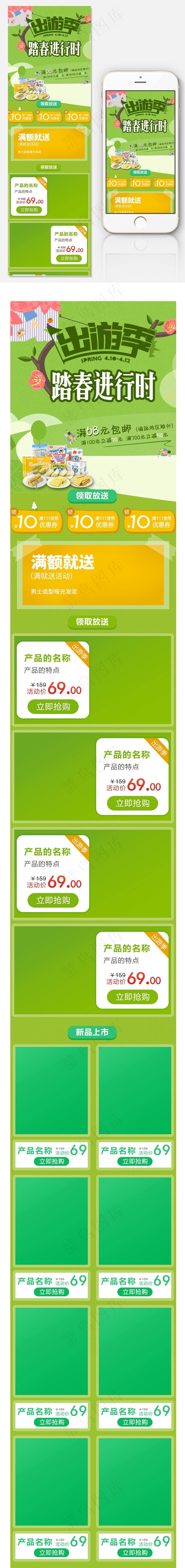 绿色清新风格初春出游季淘宝手机端psd模版下载
