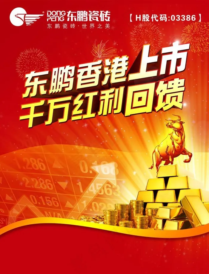 东鹏瓷砖(2551X3437(DPI:300))psd模版下载