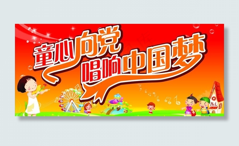 童心向党唱响中国梦图片cdr矢量模版下载