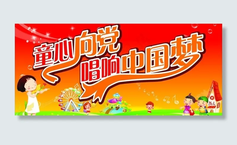 童心向党唱响中国梦图片cdr矢量模版下载