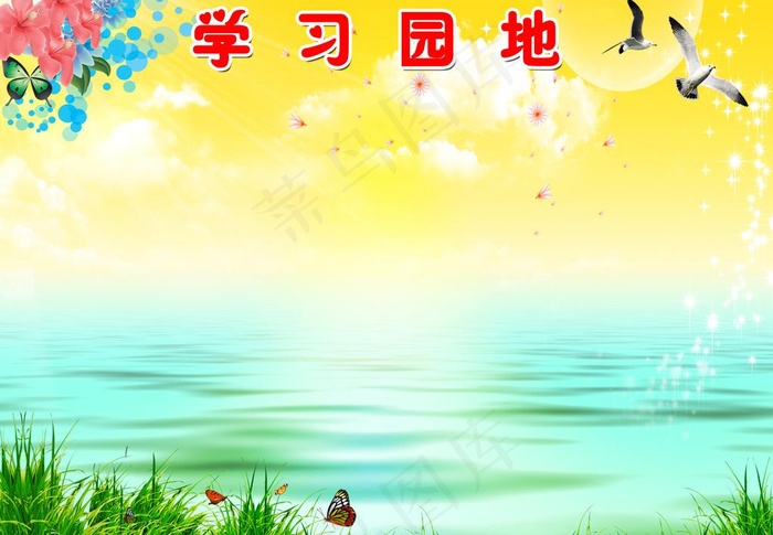 学习园地图片