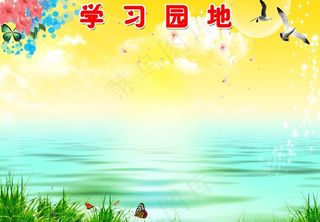 学习园地图片