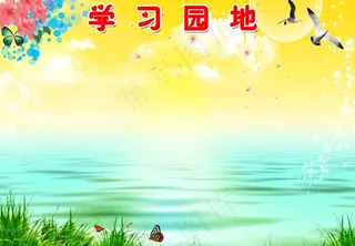 学习园地图片