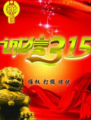 诚信315图片