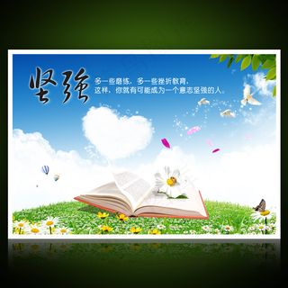 校园文化展板海报设计之坚强