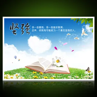 校园文化展板海报设计之坚强