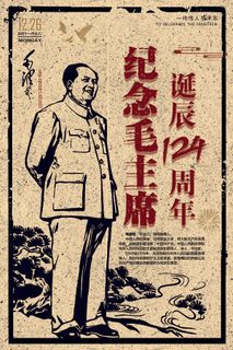 复古风纪念毛主席诞辰宣传海报