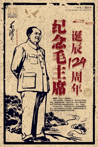 复古风纪念毛主席诞辰宣传海报